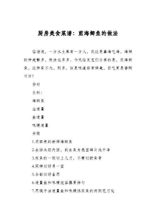 厨房美食菜谱：煎海鲫鱼的做法