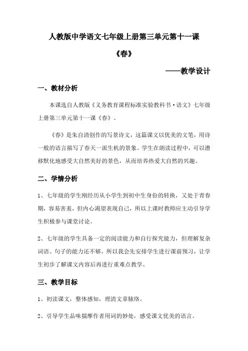 人教版中学语文七年级上册第三单元第十一课《春》——教学设计