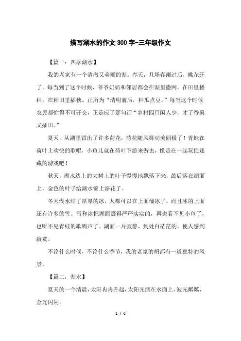 描写湖水的作文300字-三年级作文