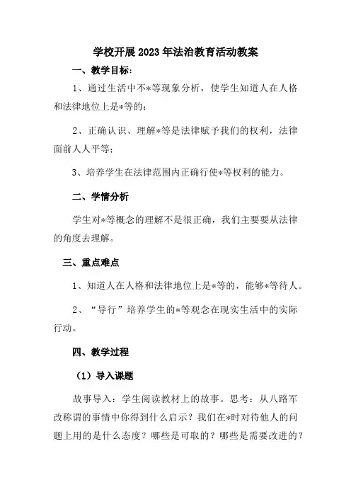 学校开展2023年法治教育第一课活动教案合辑五篇 (样板)