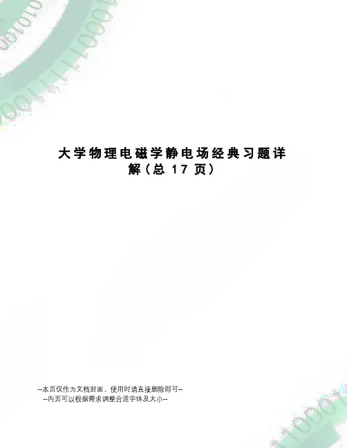 大学物理电磁学静电场经典习题详解