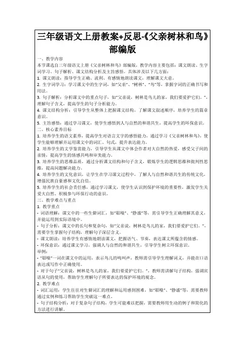 三年级语文上册教案+反思-《父亲树林和鸟》部编版