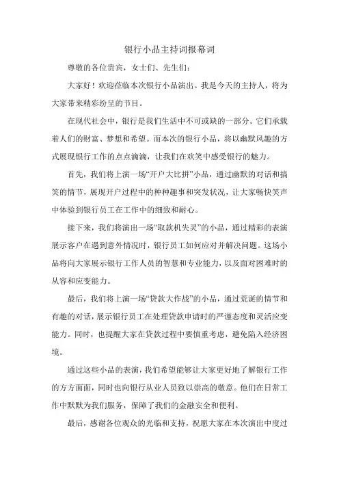 银行小品主持词报幕词