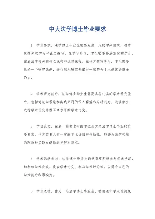 中大法学博士毕业要求