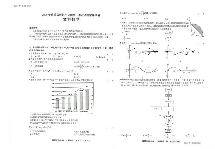 2020年普通高等学校招生全国统一考试猜题密卷B文科数学试卷及其答案