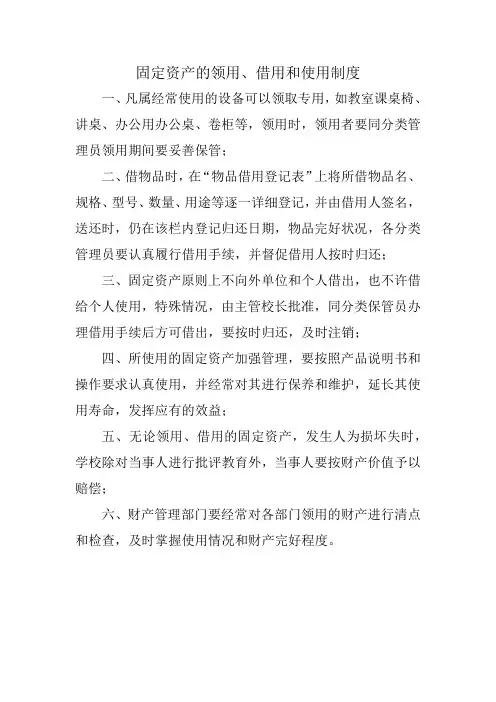 固定资产的领用、借用和使用制度