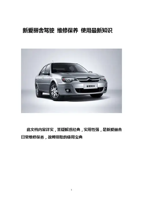 最新爱丽舍驾驶维修保养知识