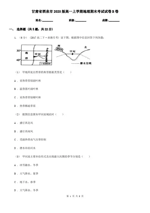 甘肃省酒泉市2020版高一上学期地理期末考试试卷B卷