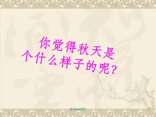 人教版小学语文三年级上册全册完整(第三单元全部)ppt课件