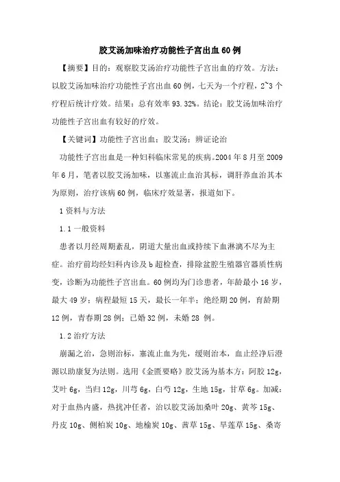 胶艾汤加味治疗功能性子宫出血60例