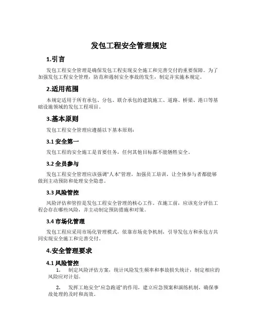 发包工程安全管理规定