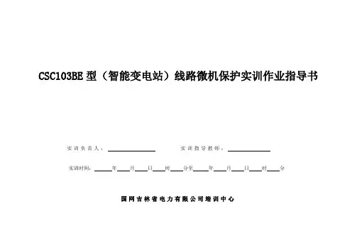 CSC103BE型线路微机保护实训作业指导书(配博电测试)(1)解读