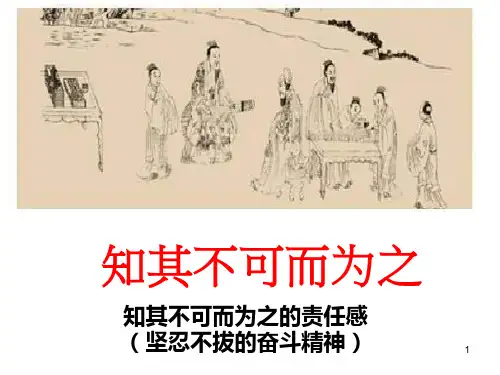 《知其不可而为之》优质ppt课件