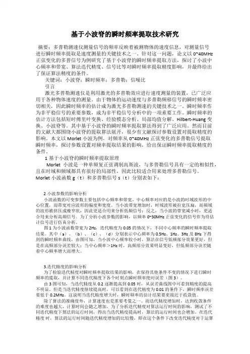 基于小波脊的瞬时频率提取技术研究