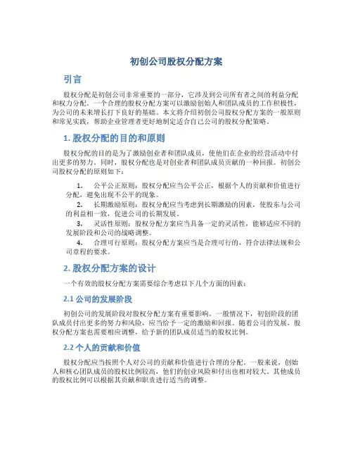 初创公司股权分配方案