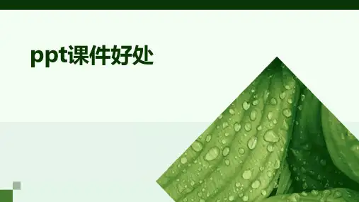 ppt课件好处