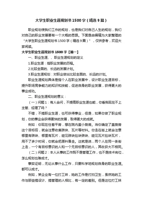 大学生职业生涯规划书1500字（精选9篇）