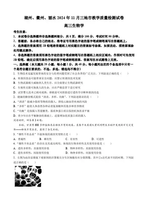 浙江省湖州、衢州、丽水(2024年版)高三11月三地市教学质量检测生物试题(含答案)