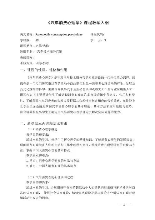 汽车消费心理学课程教学大纲