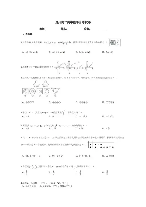 贵州高二高中数学月考试卷带答案解析
