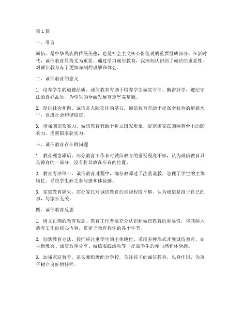 诚信教育反思心得体会(3篇)