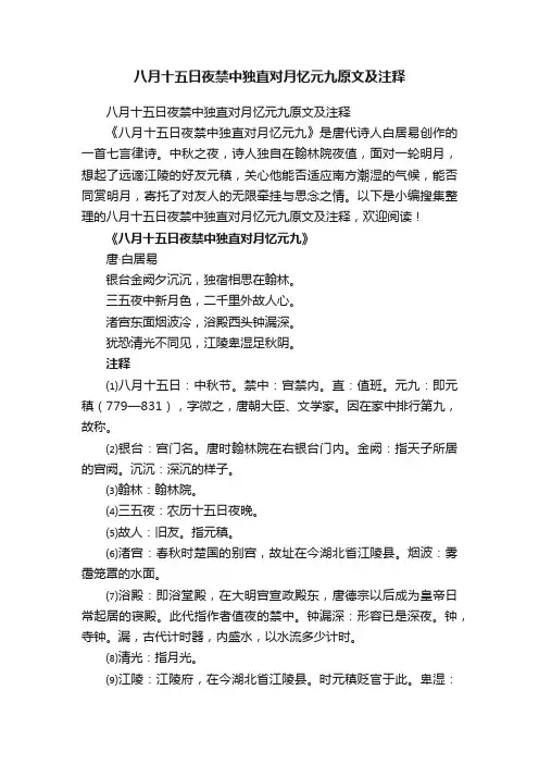 八月十五日夜禁中独直对月忆元九原文及注释