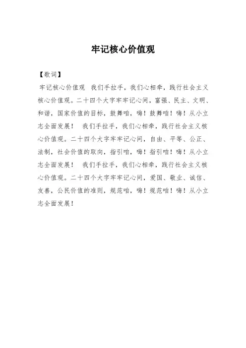 牢记核心价值观歌词