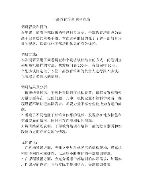 干部教育培训 调研报告