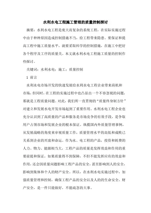 水利水电工程施工管理的质量控制探讨