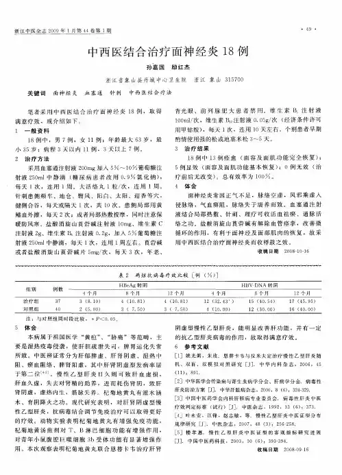 中西医结合治疗面神经炎18例
