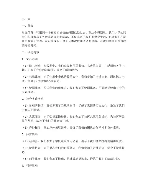 小学假期时间活动总结(3篇)