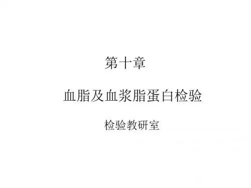 第十章血脂及血浆脂蛋白检验