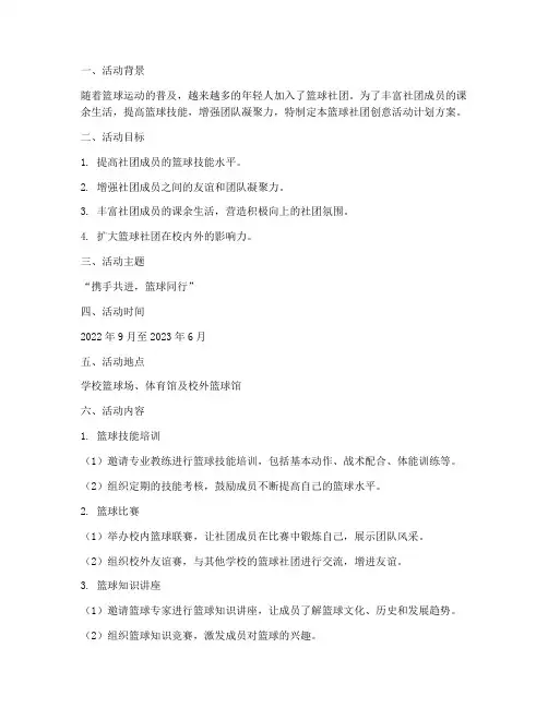 篮球社团创意活动计划方案