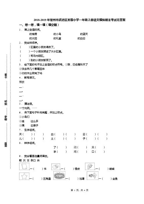 2018-2019年常州市武进区芙蓉小学一年级上册语文模拟期末考试无答案
