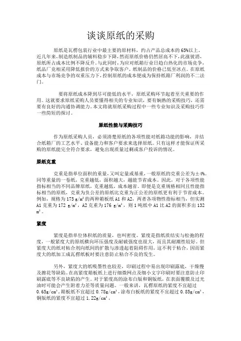 原纸采购技巧(新)