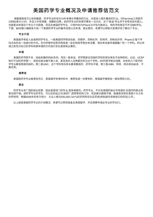 美国药学专业概况及申请推荐信范文