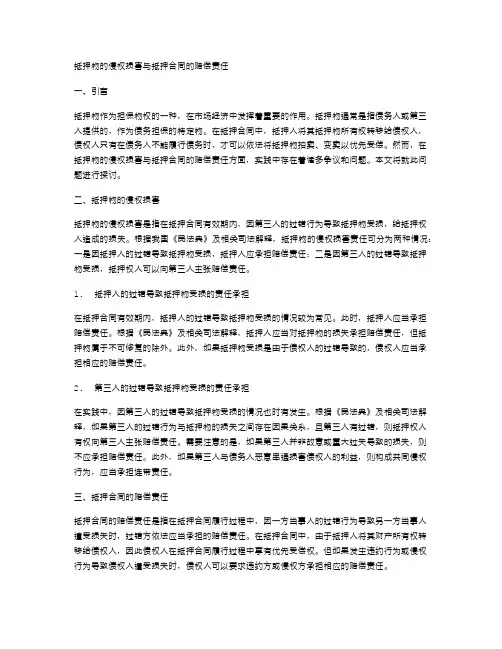 抵押物的侵权损害与抵押合同的赔偿责任