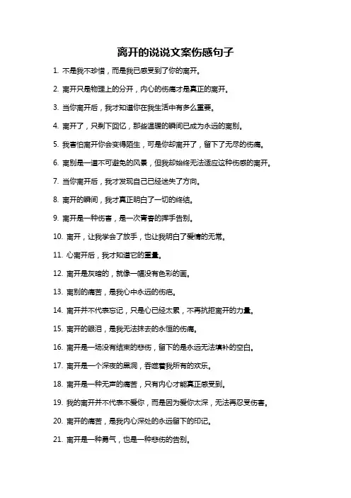 离开的说说文案伤感句子