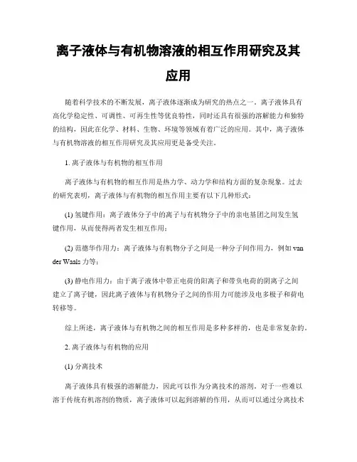 离子液体与有机物溶液的相互作用研究及其应用