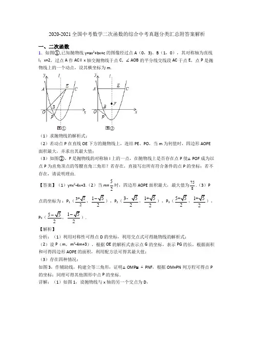 2020-2021全国中考数学二次函数的综合中考真题分类汇总附答案解析