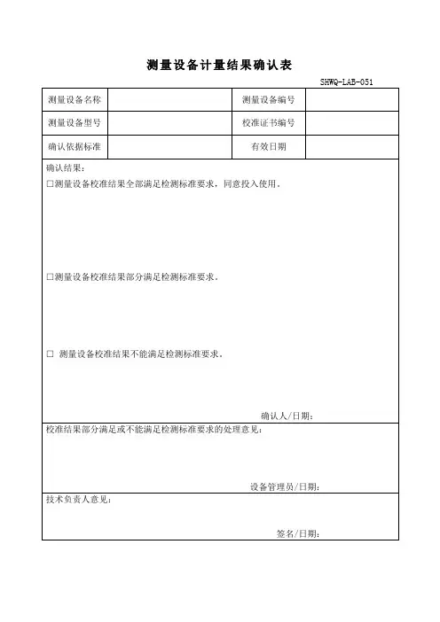 测量设备计量结果确认表