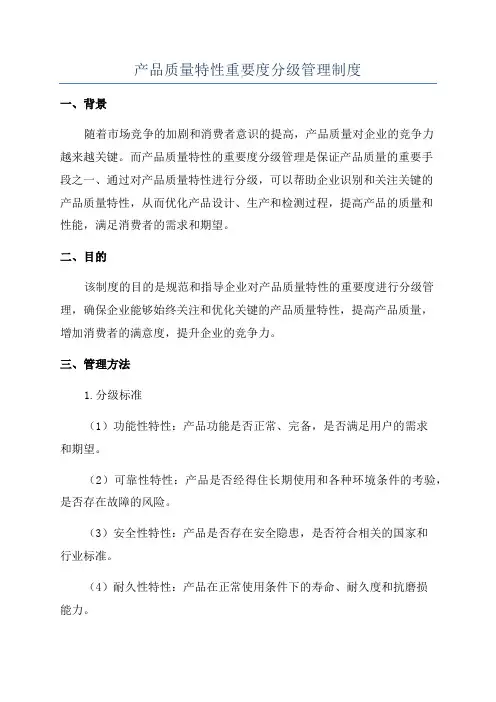 产品质量特性重要度分级管理制度