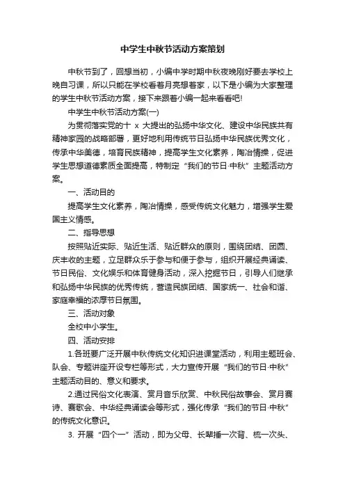 中学生中秋节活动方案策划