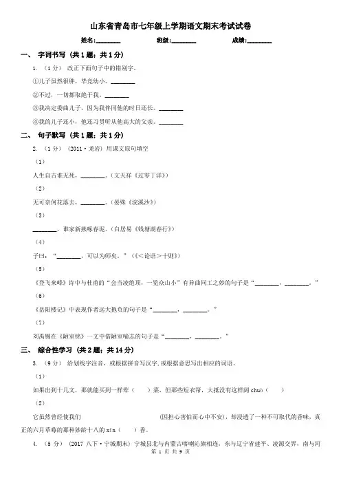 山东省青岛市七年级上学期语文期末考试试卷