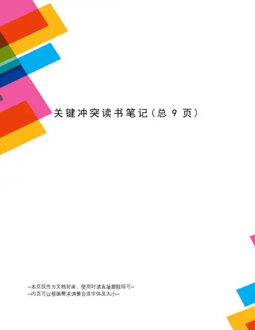 关键冲突读书笔记