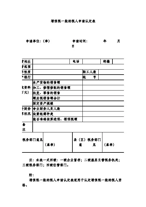 增值税一般纳税人申请认定表