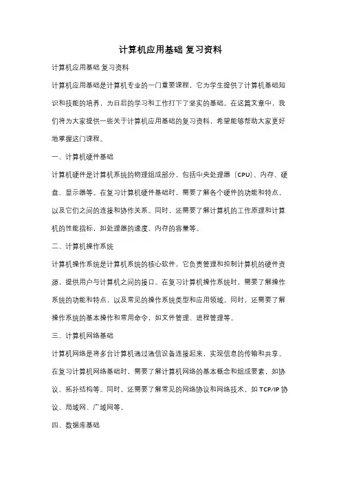 计算机应用基础 复习资料