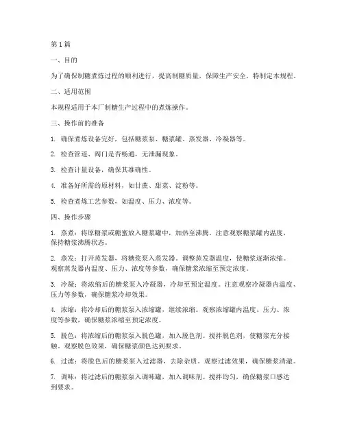 制糖煮炼操作规程(3篇)