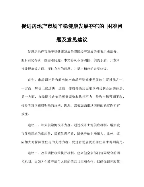 促进房地产市场平稳健康发展存在的 困难问题及意见建议