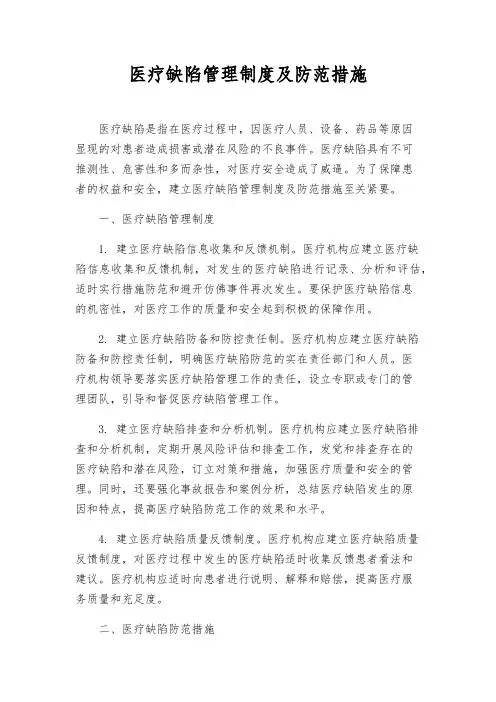 医疗缺陷管理制度及防范措施